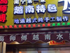 -葛师傅越南特色水果捞(建政南路总店)