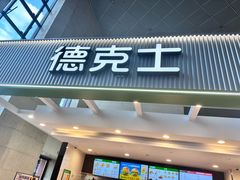 -德克士(哈西火车站店)