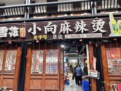 -小向麻辣烫(天街总店)