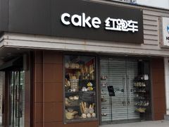 门面-红跑车HPCBAKERY(汉商店)