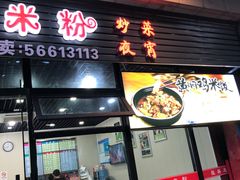 门面-韦记老友粉(大华店)