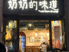 门面-奶奶的味道(胶州路店)