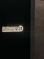 -宸山医美·变美艺术馆