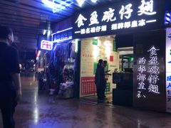 门面-食盈碗仔翅(星玺广场店)