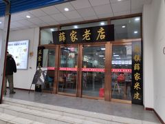门面-薛昌利大米凉皮(北新街店)
