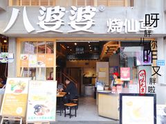 门面-八婆婆烧仙草(曾厝垵店)
