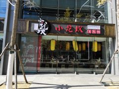 门店-小龙坎老火锅(北京三里屯店)