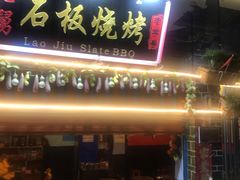 门面-老姐石板烧烤+铜炭火锅(总店)