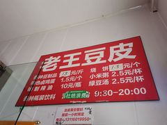 -老王豆皮