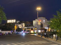 -黎阳老街