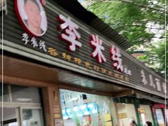 门面-李米线(总店)