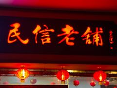 -民信老铺(人民路店)