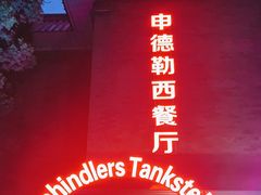 -申德勒加油站西餐厅(日坛路总店)