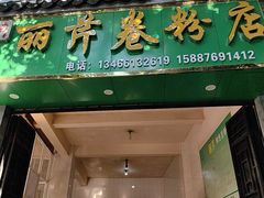 -丽芹豆粉店