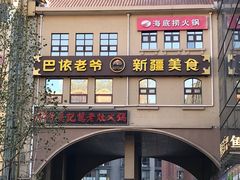 门面-巴依老爷新疆美食(望京小街店)