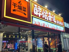 -醉炫音速烧烤·干煸菜(沙河总店)