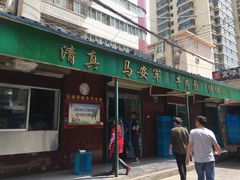 门面-清真·马安军辣子牛肉面