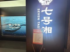 -七号湘(南湖路店)