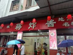 门面-蒋炸酱(内东街店)