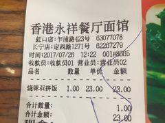 账单-永祥烧腊餐厅(虹口店)