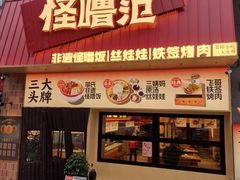 -怪噜范·老贵阳街头名小吃(汇金星力城店)