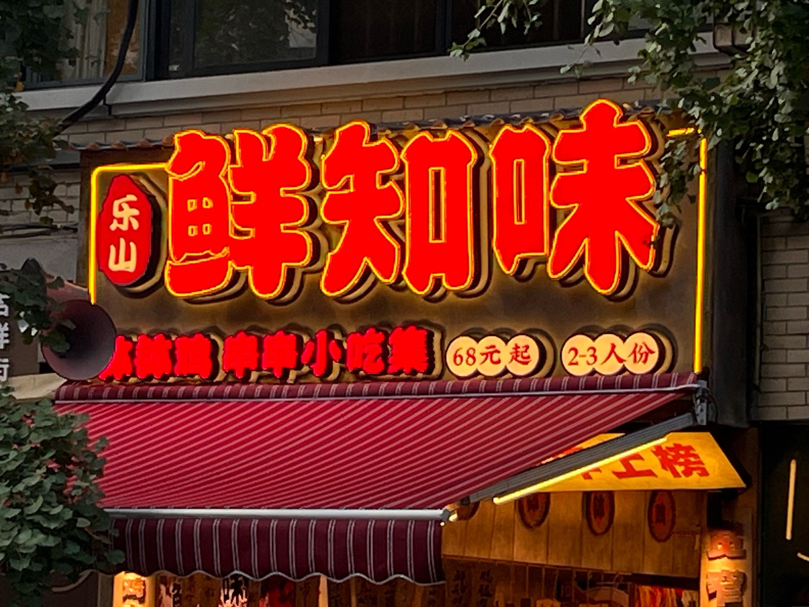 二次回购的一家钵钵鸡店