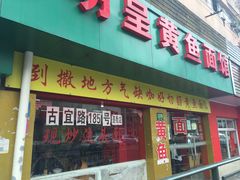门面-明呈黄鱼面馆(斜土路店)