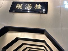 -桂满陇-锦绣江南(万象城店)