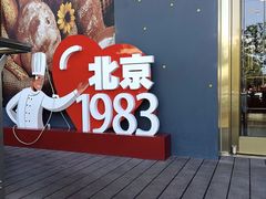 -北京1983面包坊(崇文门店)