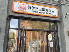 -烘焙町面包店(西四店)
