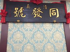 -同发号饭庄(复兴路店)