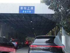 -上海市公安局交通警察总队车辆管理所三分所