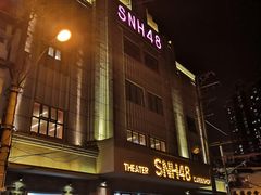 -SNH48星梦剧院