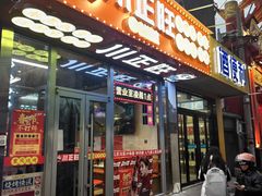 -川正旺江湖菜(三元桥店)