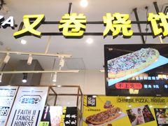 门面-又卷烧饼(新区龙湖店)