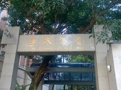 -香港大学
