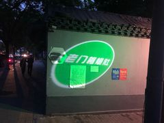 -老门框爆肚涮肉(金宝街店)