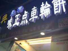 门面-味正点车轮饼可丽饼(南禅寺店)
