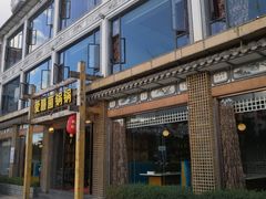 门面-爱膳菌锅锅(阳南店)