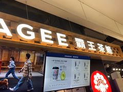 -霸王茶姬(常熟印象城店)