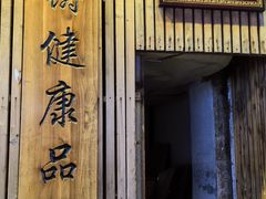 -阿吉仔(大元路店)
