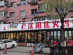 -周记老沈阳焦火鸡架
