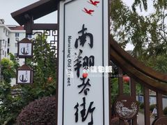 -南翔古镇