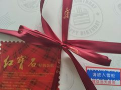 -红宝石·鲜奶小方(莘庄店)