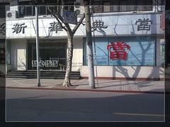 -新华典当(东体育会路店)