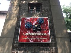 门面-小广寒电影艺术餐厅(小广寒经三路店)