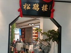 -松鹤楼·非遗·苏帮菜(融科店)