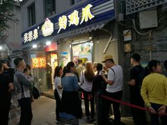 门面-芙蓉泉·烤鸡爪(芙蓉街店)