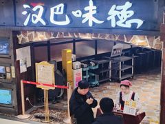 -汉巴味德(大悦城店)