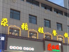 门面-青海名吃尕张娃非遗烤肉(海湖总店)